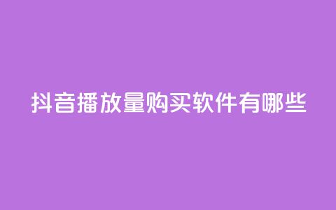 抖音播放量购买软件有哪些,QQ业务网 - 真人砍价助力网 机器刷拼多多助力可以吗  第1张