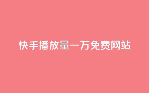 快手播放量一万免费网站,0.1元开通黄钻网站 - 拼多多便宜助力链接 怎么在拼多多上找到取件码 第1张 快手播放量一万免费网站,0.1元开通黄钻网站 - 拼多多便宜助力链接 怎么在拼多多上找到取件码 第1张