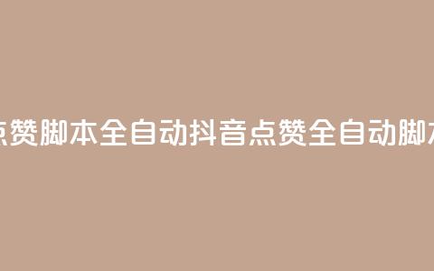 抖音点赞脚本全自动(抖音点赞全自动脚本攻略) 第1张 抖音点赞脚本全自动(抖音点赞全自动脚本攻略) 第1张