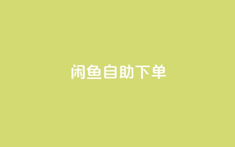 闲鱼自助下单,抖音赞自助低价 - 自助下单卡网 一元一万赞快手网站 第1张 闲鱼自助下单,抖音赞自助低价 - 自助下单卡网 一元一万赞快手网站 第1张