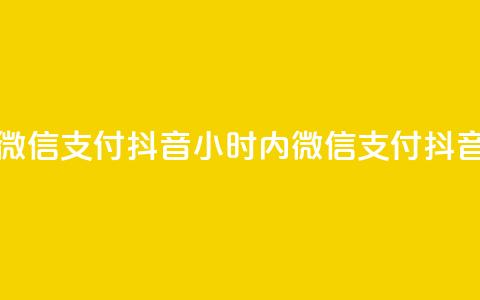 点赞24小时下单微信支付抖音(24小时内微信支付抖音下单，快速点赞)  第1张
