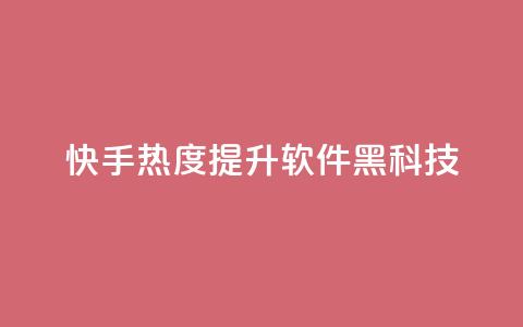 快手热度提升软件黑科技,快手点赞100个1块钱是真的吗 - 抖音千粉号回收 ks快手1元100赞微信  第1张