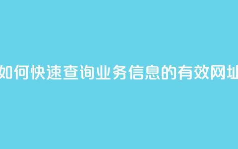如何快速查询QQ业务信息的有效网址  第1张