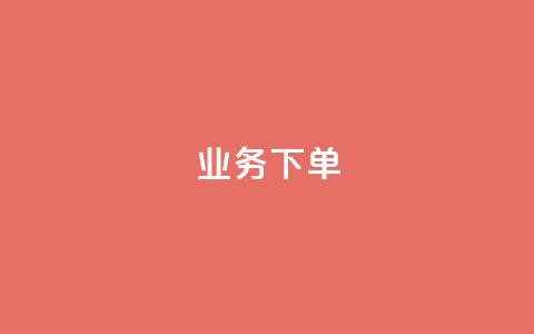 ks业务下单,一分钱10w赞 - 1元开永久qq会员网站卡盟 抖音24小时自助点赞下单 第1张 ks业务下单,一分钱10w赞 - 1元开永久qq会员网站卡盟 抖音24小时自助点赞下单 第1张