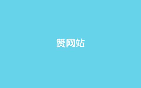 QQ赞网站,风雨科技自助下单软件 - 抖音1:10钻石充值链接 QQ卖vip网  第1张