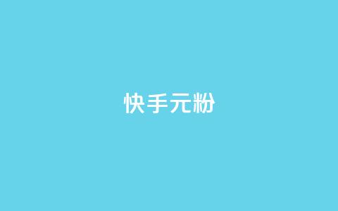 快手3元1000粉,全网最低24小时自助下单 - 24小时抖音下单平台最低价 ks24小时秒单业务平台  第1张