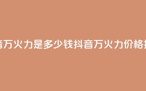 抖音4万火力是多少钱(抖音4万火力价格揭秘)  第1张