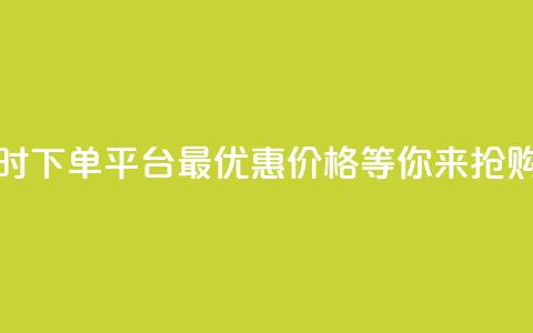 抖音24小时下单平台，最优惠价格等你来抢购  第1张
