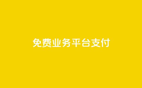 ks免费业务平台qq支付,0.5自助下单 - 快手点赞1元100个赞wx支付 快手如何快速涨粉丝1000 第1张 ks免费业务平台qq支付,0.5自助下单 - 快手点赞1元100个赞wx支付 快手如何快速涨粉丝1000 第1张