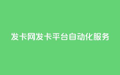 发卡网——发卡平台自动化服务  第1张