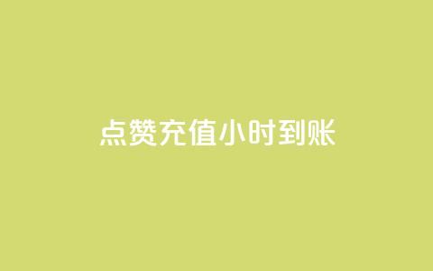 dy点赞充值24小时到账,评论下单平台 - 闲鱼卡盟下单平台 全网低价免费自助下单QQ空间 第1张 dy点赞充值24小时到账,评论下单平台 - 闲鱼卡盟下单平台 全网低价免费自助下单QQ空间 第1张