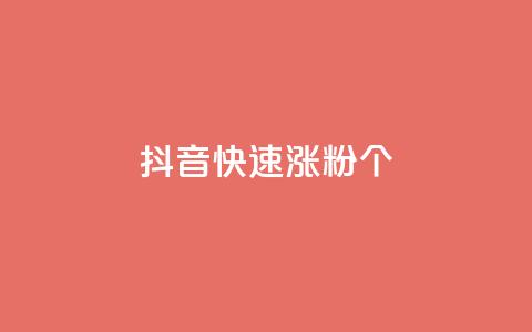 抖音快速涨粉1000个,qq说说低价在线刷人气 - dy业务低价自助平台超低价 快手增加播放量的软件免费 第1张 抖音快速涨粉1000个,qq说说低价在线刷人气 - dy业务低价自助平台超低价 快手增加播放量的软件免费 第1张