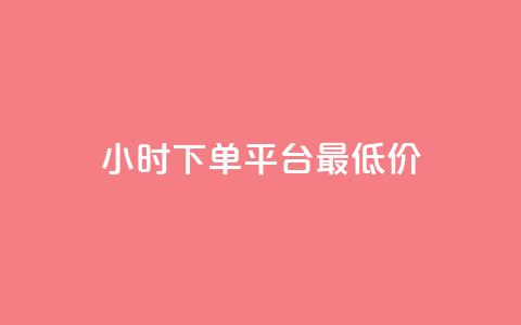 24小时下单平台最低价,qq刷钻卡盟永久最低价 - 抖音1元100赞 说说点赞购买平台 第1张 24小时下单平台最低价,qq刷钻卡盟永久最低价 - 抖音1元100赞 说说点赞购买平台 第1张