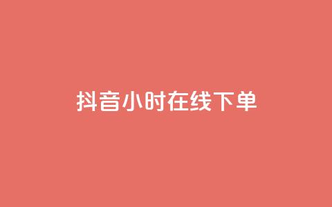 抖音24小时在线下单,抖音业务下单免费 - ks点赞全网最低 王者自助下单全网最便宜  第1张
