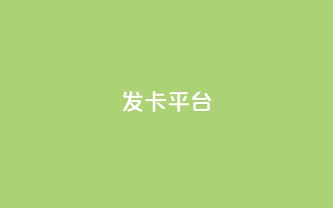 发卡平台,一毛五千点赞快手 - 快手打call速刷 评论下单平台 第1张 发卡平台,一毛五千点赞快手 - 快手打call速刷 评论下单平台 第1张