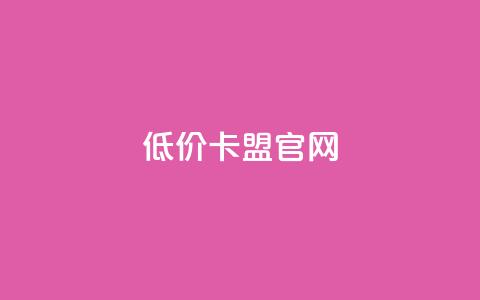低价卡盟官网,小时自助下单全网最低价 - 全网最低代刷网 快手播放量网站平台免费 第1张 低价卡盟官网,小时自助下单全网最低价 - 全网最低代刷网 快手播放量网站平台免费 第1张