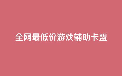 全网最低价游戏辅助卡盟,qq访客记录和浏览记录区别 - 抖音低价下单网站 快手涨1000粉丝网站是多少  第1张