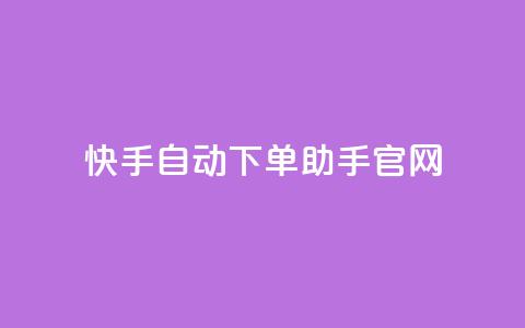 快手自动下单助手官网,自助卡盟下单平台 - 免费领取QQ说说浏览量30 dy自助赞 第1张 快手自动下单助手官网,自助卡盟下单平台 - 免费领取QQ说说浏览量30 dy自助赞 第1张