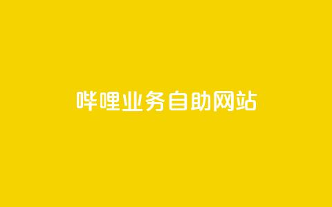 哔哩业务自助网站,全网最低价qq业务平台登录 - pdd新用户助力网站 拼多多砍价统计数据网站  第1张