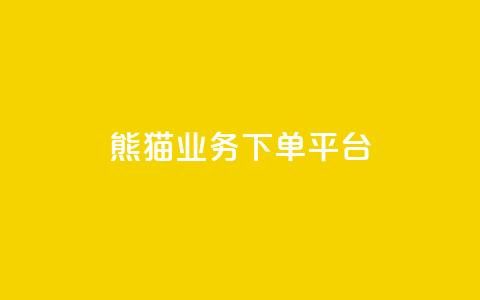 熊猫业务下单平台,免费增加播放量软件 - qq领赞宝网站 qq空间照片不点进去有浏览吗  第1张