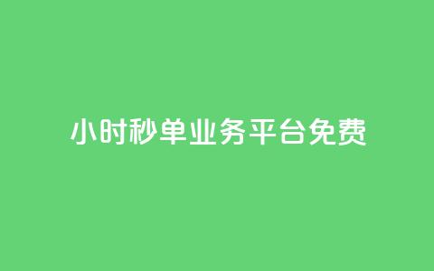 24小时秒单业务平台免费,低价qq空间访客 - 快手一元一万粉丝是真的吗 dy业务下单24小时自助下单  第1张