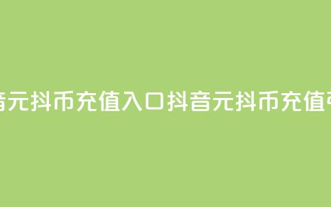 抖音1元10抖币充值入口(抖音1元10抖币充值引导) 第1张 抖音1元10抖币充值入口(抖音1元10抖币充值引导) 第1张