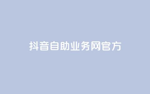 抖音自助业务网官方,QQks浏览量 - 自助下单 最专业的平台 扣扣传媒有限公司官网网站  第1张