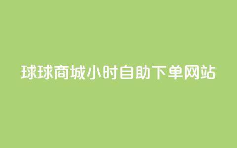 球球商城24小时自助下单网站,小红书评论赞24小时下单 - 卡盟低价自助下单评论赞 王者荣耀卡盟网  第1张