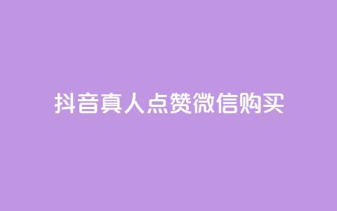 抖音真人点赞微信购买,ks免费业务网 - QQ免费领取SVIP链接 抖音粉丝24小时在线  第1张