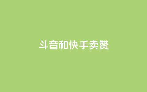 斗音和快手卖赞APP,ks点赞网 - 抖音快手点赞粉丝的网站 抖音低价二十四小时下单平台  第1张