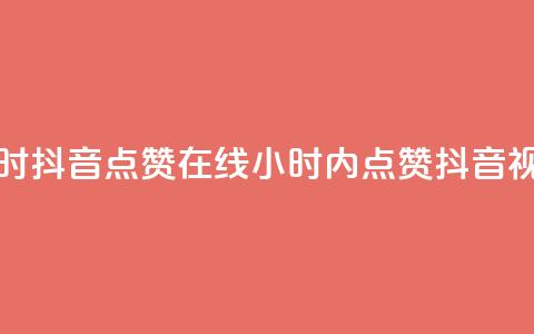 24小时抖音点赞在线(24小时内点赞抖音视频)  第1张