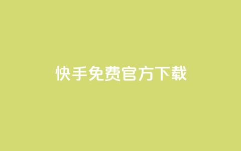 快手免费官方下载,LOL脚本发卡网 - 拼多多帮砍助力网站 拼多多老用户回归判定时间 第1张 快手免费官方下载,LOL脚本发卡网 - 拼多多帮砍助力网站 拼多多老用户回归判定时间 第1张