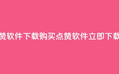作品买点赞软件下载(购买点赞软件	，立即下载最新版本!)  第1张