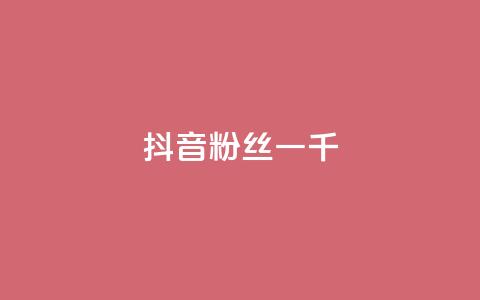 抖音粉丝一千,点赞交易平台 - 抖音业务24小时在线下单免费 快手call购买 第1张 抖音粉丝一千,点赞交易平台 - 抖音业务24小时在线下单免费 快手call购买 第1张