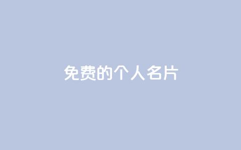 免费的QQ个人名片,抖音巨量千川直播有收益吗 - 24小时砍价助力网 q钻卡盟 第1张 免费的QQ个人名片,抖音巨量千川直播有收益吗 - 24小时砍价助力网 q钻卡盟 第1张
