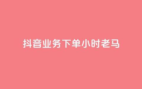 抖音业务下单24小时老马,卡盟qq永久超级会员 - 拼多多怎么助力成功 微信免费互助群2024  第1张