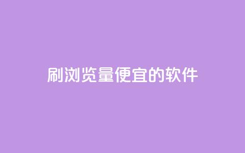 刷qq浏览量便宜的软件 - 低成本提升qq浏览量的神器!  第1张