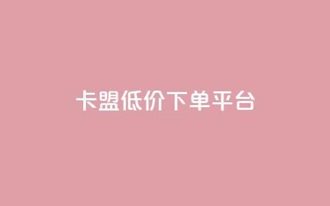 卡盟低价下单平台,抖音评论点赞24自助服务 - dy点赞秒到账 快手双击真人粉丝  第1张