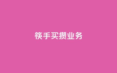筷手买攒业务,dy低价下单平台 - 抖音赞充值入口 卡盟自助在线下单 第1张 筷手买攒业务,dy低价下单平台 - 抖音赞充值入口 卡盟自助在线下单 第1张