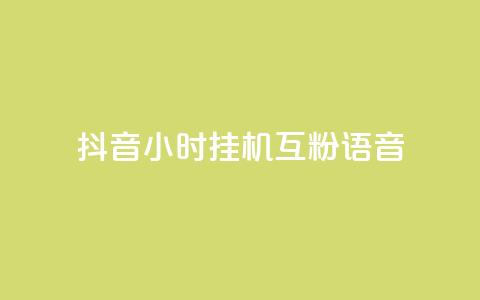 抖音24小时挂机互粉语音,业务下单平台超低价 - QQ秒赞名片 QQ空间访客一万网站  第1张