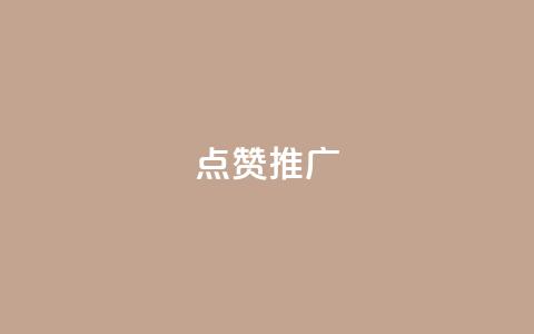 点赞推广,1元增加1000粉 - 24小时qq空间自助 QQ刷访问空间的网站 第1张 点赞推广,1元增加1000粉 - 24小时qq空间自助 QQ刷访问空间的网站 第1张