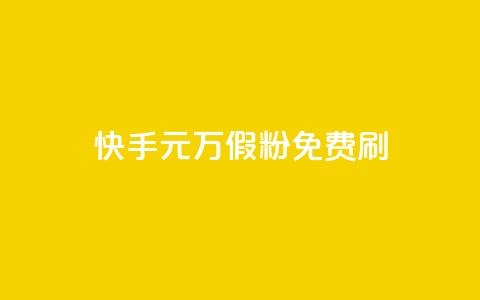 快手1元10000万假粉免费刷 - 快手无费刷1元危险行为曝光，假粉10000万受冲击~  第1张