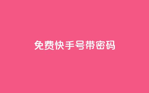 免费快手号 带密码,空间赞数链接 - 0.01元宝后还有什么套路 拼多多领免费商品诀窍 第1张 免费快手号 带密码,空间赞数链接 - 0.01元宝后还有什么套路 拼多多领免费商品诀窍 第1张