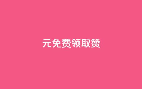 0元免费领取qq10000赞 - 免费领取QQ10,000赞，让你的账号热度飙升!  第1张