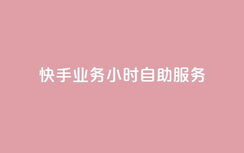 快手业务24小时自助服务,qq资料卡如何快速弄几万个赞 - 粉丝如何快速涨到一万 qq音乐在线自助下单  第1张