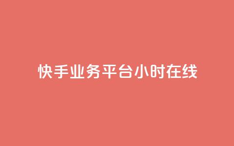 快手业务平台24小时在线,0.3元一万赞 - 快手业务自助全网最低价 qq访问量免费领 第1张 快手业务平台24小时在线,0.3元一万赞 - 快手业务自助全网最低价 qq访问量免费领 第1张