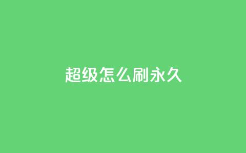 qq超级vip怎么刷永久,抖音如何快速涨粉到1000 - 小红书24小时自助业务 qq互联平台官网  第1张