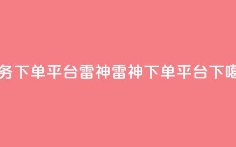 KS业务下单平台雷神(雷神KS下单平台)  第1张