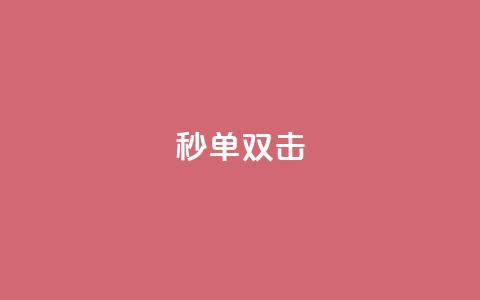Ks秒单双击,自助下单dy - 抖音免费黑科技 b站播放量自助平台 第1张 Ks秒单双击,自助下单dy - 抖音免费黑科技 b站播放量自助平台 第1张