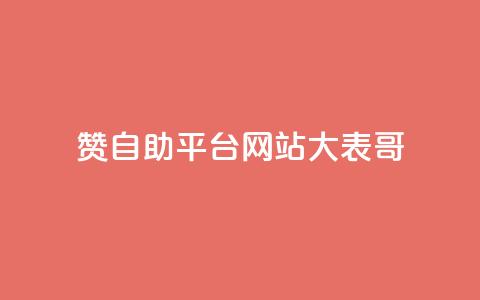 dy赞自助平台网站大表哥,粉丝一元1000个活粉 - 小红书卡盟平台 QQ业务网24小时自助下单免费 第1张 dy赞自助平台网站大表哥,粉丝一元1000个活粉 - 小红书卡盟平台 QQ业务网24小时自助下单免费 第1张